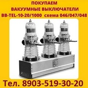 Купим Вакуумные выключатели BB/TEL-10-20 BB/TEL-10-20 на 1000-2000А ис