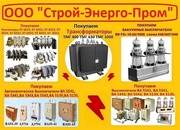 Куплю  выключатели АВ2М4С,  АВ2М10С,  АВ2М15С,  АВ2М20С,  новое,  с хранени