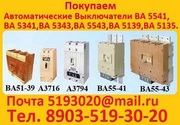 Покупаем Выключатели  А 3144,  А 3716,  А 3726,  А 3775 А 3144 (250-400А)