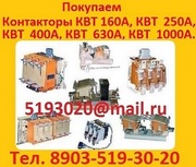 Куплю  Контакторы КВТ 160А,  КВТ  250А,  КВТ  400А,  КВТ  630А,  КВТ  1000