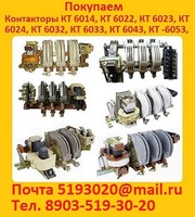 Куплю Контакторы  КТ 6013,  КТ 6014,  КТ 6022,  КТ 6023,  КТ 6024,  КТ 6032