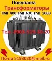 Купим  на постоянной основе Трансформаторы масляные  ТМГ-400,  ТМГ-630, 